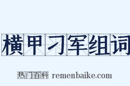 横甲刁军组词是什么意思的图片